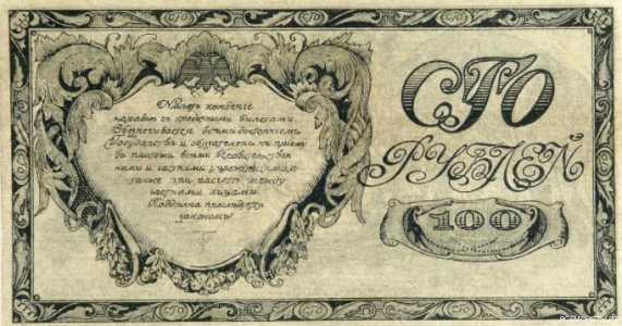  100 рублей 1920. Сибирская, фото 2 