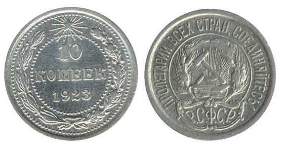  10 копеек 1923 года (серебро, РСФСР), фото 1 