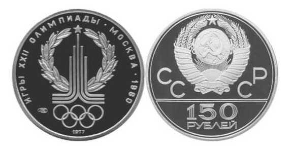  150 рублей 1977 года (эмблема олимпиады-80, платина), фото 1 