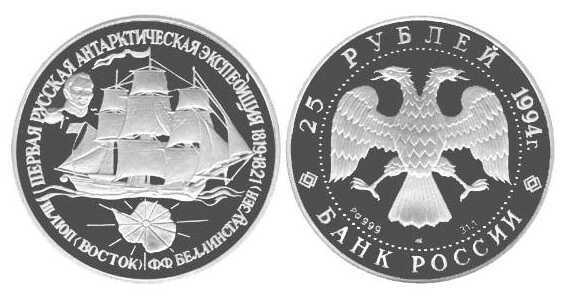  25 рублей 1994 года (шлюп «Восток», палладий), фото 1 