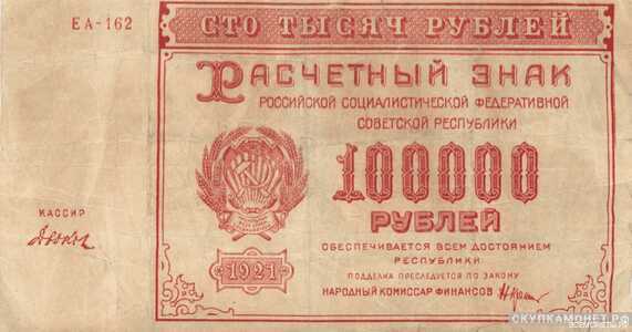  100000 рублей 1921. РСФСР образца, фото 1 