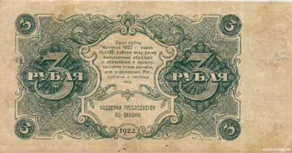  3 РУБЛЯ 1922. Гос. денежный знак., фото 2 