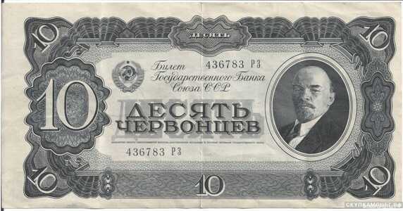  10 червонцев 1937, фото 1 