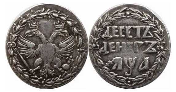  10 денег 1701 года, Петр 1, фото 1 