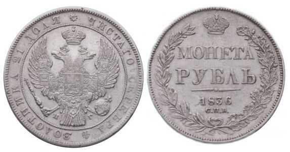  1 рубль 1836 года, Николай 1, фото 1 