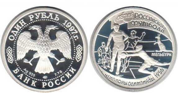  1 рубль 1997 100 лет Российскому футболу. Чемпионы Олимпиады. 1956, фото 1 