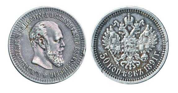  50 копеек 1891 года (АГ, Александр III, серебро), фото 1 