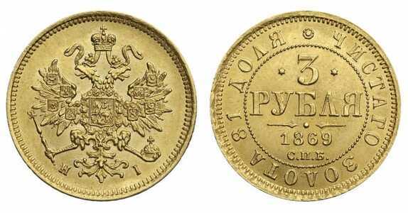  3 рубля 1869 года СПБ-HI (Александр II, золото), фото 1 
