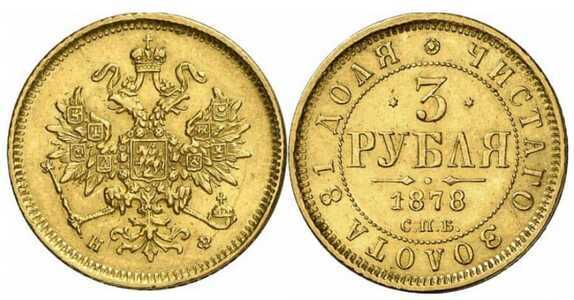  3 рубля 1878 года СПБ-НФ (Александр II, золото), фото 1 