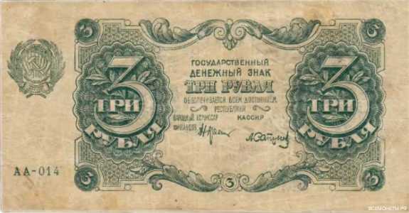  3 РУБЛЯ 1922. Гос. денежный знак., фото 1 