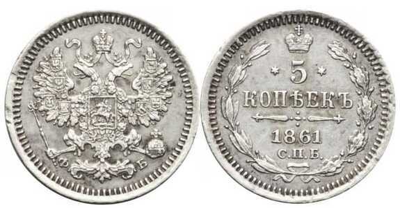  5 копеек 1861 года СПБ-ФБ (серебро, Александр II), фото 1 