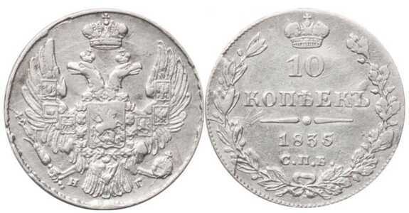  10 копеек 1835 года, Николай 1, фото 1 