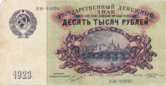  10 000 рублей 1923, фото 1 