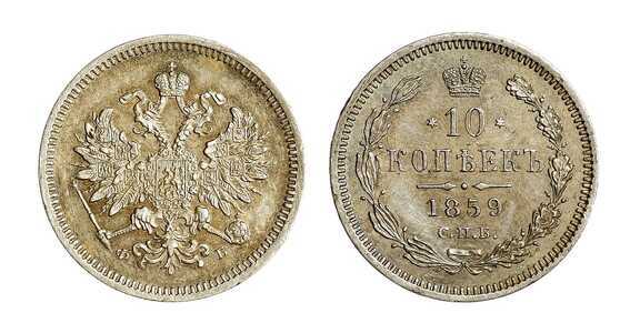  10 копеек 1859 года СПБ-ФБ (серебро, Александр II)., фото 1 