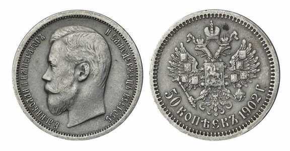  50 копеек 1902 года (АР, Николай II, серебро), фото 1 