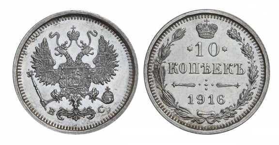  10 копеек 1916 года СПБ-ВС (серебро, Николай II), фото 1 