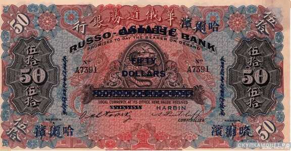  50 рублей 1919. Русско-Азиатский банк, фото 1 