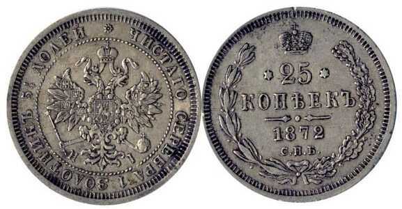  25 копеек 1872 года СПБ-НI (Александр II, серебро), фото 1 