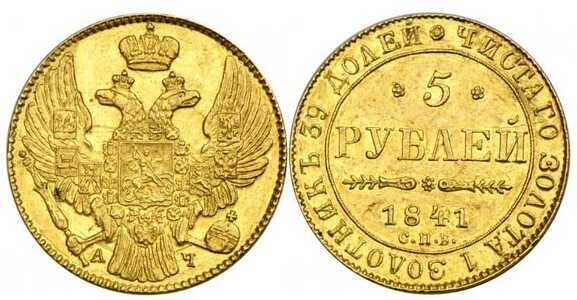  5 рублей 1841 года, Николай 1, фото 1 