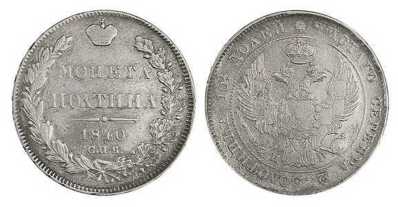  Полтина 1840 года, Николай 1, фото 1 