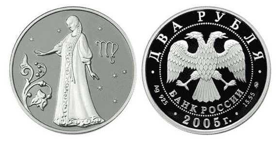  2 рубля 2005 Знаки зодиака. Дева, фото 1 