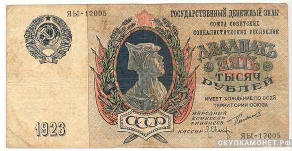  25 000 рублей 1923, фото 1 