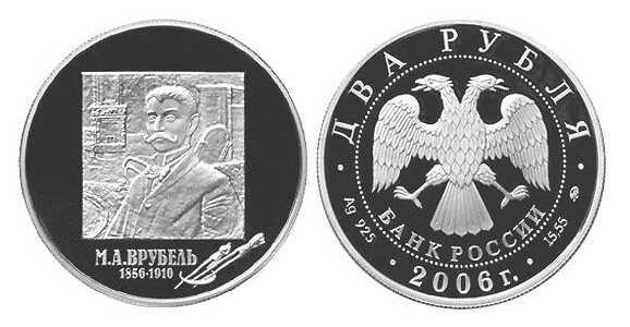  2 рубля 2006 150 лет со дня рождения М.А. Врубеля, фото 1 