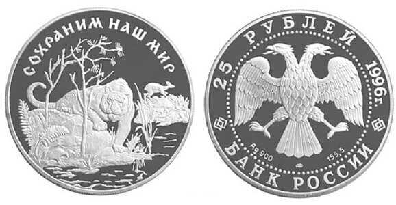  25 рублей 1996 Сохраним наш мир. Амурский тигр, фото 1 