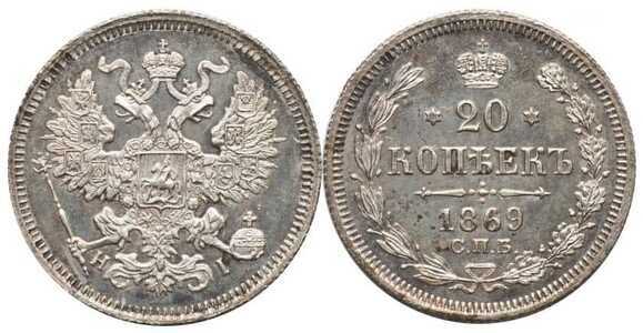  20 копеек 1869 года СПБ-НI (Александр II, серебро), фото 1 
