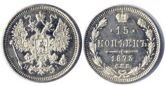  15 копеек 1873 года СПБ-НI (серебро, Александр II), фото 1 