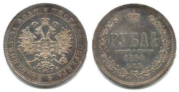  1 рубль 1864 года СПБ-НФ (Александр II, серебро), фото 1 