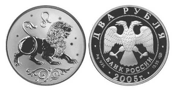  2 рубля 2005 Знаки зодиака. Лев, фото 1 