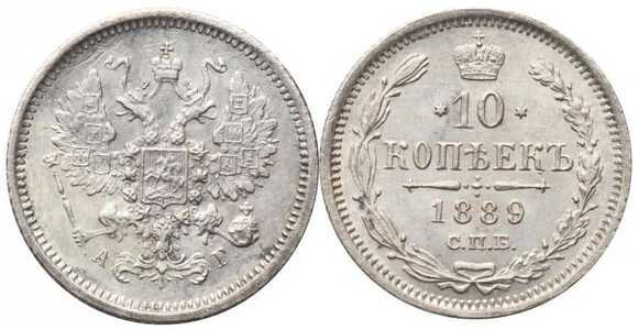 10 копеек 1889 года (серебро, Александр III), фото 1 