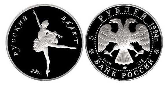  5 рублей 1994 года («Русский балет», палладий), фото 1 