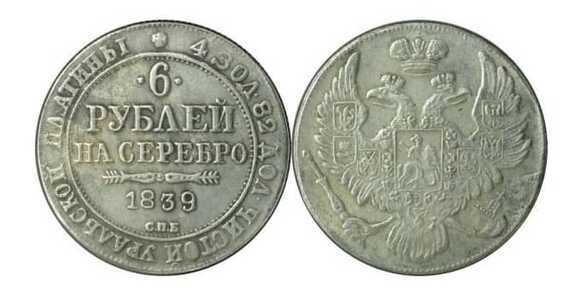 6 рублей 1839 года, Николай 1, фото 1 