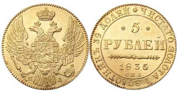  5 рублей 1835 года, Николай 1, фото 1 