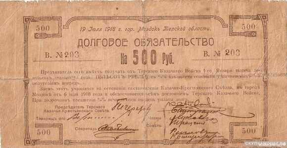  500 рублей 1918. Терской казачье-крестьянский совет, фото 1 