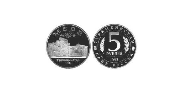  5 рублей 1993 г. Мерв - Туркменистан PROOF, фото 1 