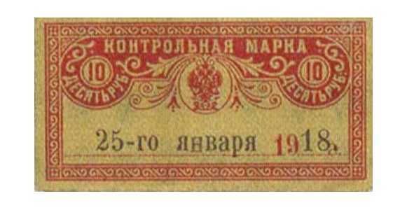  10 рублей 1918. Контрольная марка, фото 1 