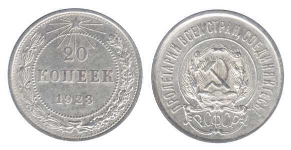  20 копеек 1923 года (серебро, СССР), фото 1 