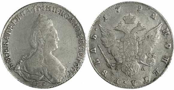  1 рубль 1792 года, Екатерина 2, фото 1 