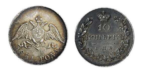  10 копеек 1831 года, Николай 1, фото 1 