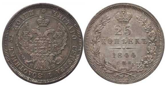  25 копеек 1844 года, Николай 1, фото 1 