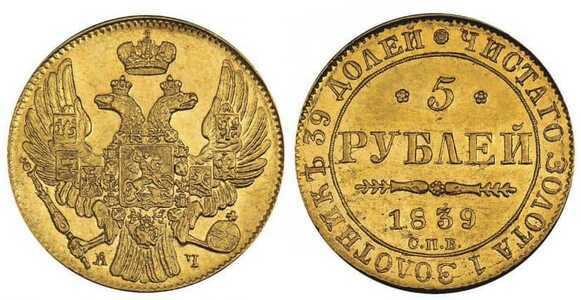  5 рублей 1839 года, Николай 1, фото 1 