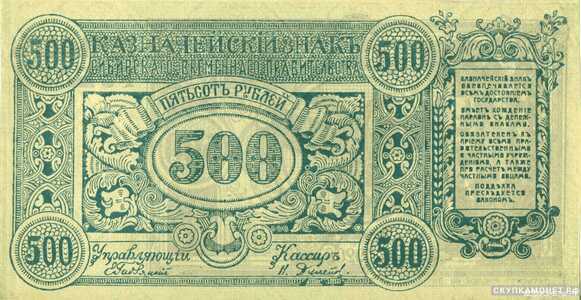  500 рублей 1920. Временные правительства. Атаман Г. Семенов, фото 1 