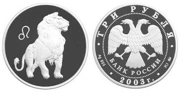  3 рубля 2003 Знаки зодиака. Лев, фото 1 