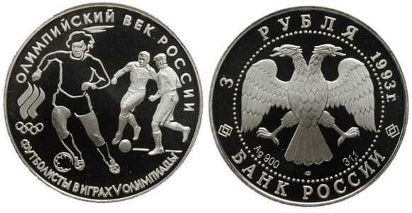  3 рубля 1993 Российские футболисты в играх V Олимпиады, фото 1 