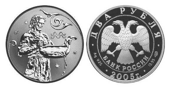  2 рубля 2005 Знаки зодиака. Водолей, фото 1 