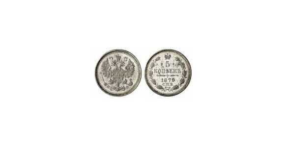  5 копеек 1879 года СПБ-НФ (серебро, Александр II), фото 1 