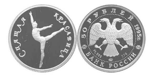  50 рублей 1995 Русский балет, фото 1 